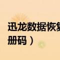 迅龙数据恢复软件官网（迅龙数据恢复软件注册码）