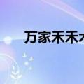 万家禾禾木烧烤（禾苑自助烧烤火锅）