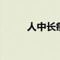 人中长痘挤了会死人（人中长痘）