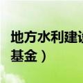 地方水利建设基金的会计分录（地方水利建设基金）