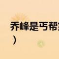 乔峰是丐帮第几代帮主?（乔峰是第几代帮主）