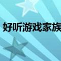 好听游戏家族名字前缀（游戏家族名字前缀）