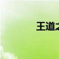 王道之宠好看吗（王道之宠）