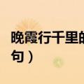 晚霞行千里的上一句谚语（晚霞行千里的上一句）