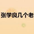 张学良几个老婆,都叫什么（张学良几个老婆）