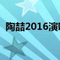 陶喆2016演唱会的嘉宾（陶喆北京演唱会）