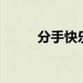 分手快乐英文版（分手快乐英文）