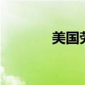 美国劳务工（美国劳务输出）