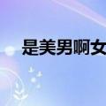 是美男啊女主角名字（是美男啊女主角）
