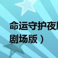 命运守护夜剧场版天之杯3种子（命运守护夜剧场版）