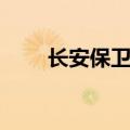 长安保卫战进洞攻略（长安保卫战）