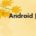Android 重启（ANDROID重启应用）