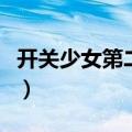 开关少女第二季资源有字幕（开关女孩第二季）