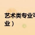 艺术类专业可以转到普通类专业吗（艺术类专业）