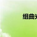 组曲光之美少女变身（组曲）