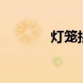 灯笼拼音怎么读（灯笼拼音）