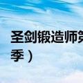 圣剑锻造师第二季迅雷下载（圣剑锻造师第二季）