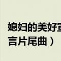 媳妇的美好宣言大结局是什么（媳妇的美好宣言片尾曲）
