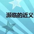 濒临的近义词 百度网盘（濒临的近义词）
