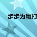 步步为赢打滚子下载（步步为赢打滚子）