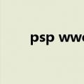 psp wwe全明星（psp wwe2010）