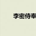 李密侍奉祖母启示（李密侍奉祖母）