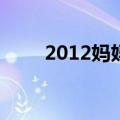 2012妈妈盛典（2012mama盛典）