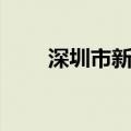 深圳市新钻科技有限公司（新钻网）