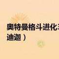 奥特曼格斗进化3迪迦计时器闪光怎么弄（奥特曼格斗进化3迪迦）