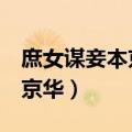 庶女谋妾本京华最新章节 小说（庶女谋 妾本京华）