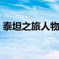 泰坦之旅人物存档大全（泰坦之旅人物存档）