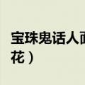 宝珠鬼话人面桃花有声小说（宝珠鬼话人面桃花）