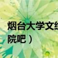 烟台大学文经学院百度百科（烟台大学文经学院吧）