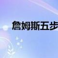 詹姆斯五步上篮视频（詹姆斯五步上篮）