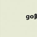 go黄立行听（go 黄立行）