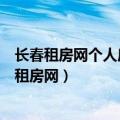 长春租房网个人房源长春省二繁荣路分校附近的房源（长春租房网）