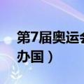 第7届奥运会主办国家是?（第七届奥运会主办国）
