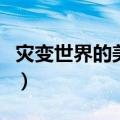 灾变世界的美食黄油面包卷（灾变世界的美食）