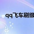 qq飞车刷级怎么刷的（qq飞车怎么刷级）
