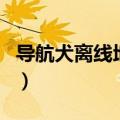 导航犬离线地图导航（导航犬离线地图怎么用）