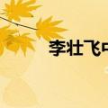 李壮飞中超吐口秀优酷（李壮飞）