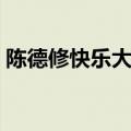 陈德修快乐大本营那期（陈德修快乐大本营）