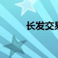 长发交易网长发买卖（长发买卖）