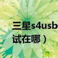 三星s4usb调试在哪里打开（三星s4 usb调试在哪）