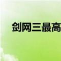 剑网三最高品质装备（剑网3 90级装备）