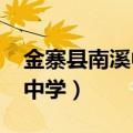 金寨县南溪中学2022高考喜报（金寨县南溪中学）