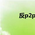 反p2p终结者手机版（反p2p）