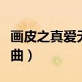 画皮之真爱无悔歌曲飞花（画皮之真爱无悔歌曲）