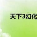 天下3幻化摇钱树（天下3宝鉴摇钱树）