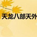 天龙八部天外钓鱼地图（天龙八部钓鱼地点）